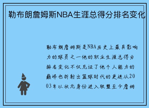 勒布朗詹姆斯NBA生涯总得分排名变化