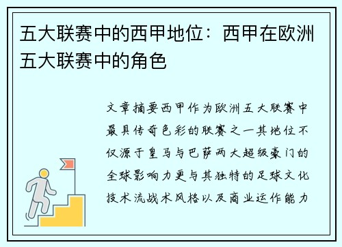 五大联赛中的西甲地位：西甲在欧洲五大联赛中的角色
