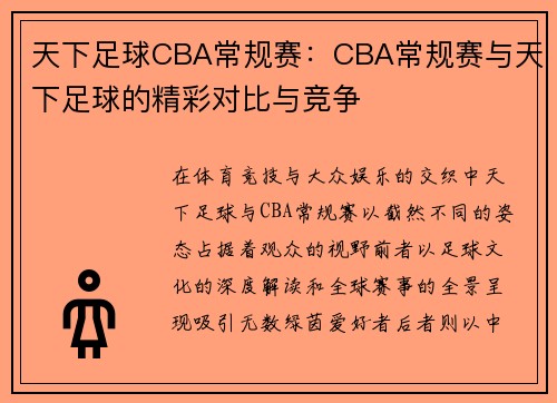 天下足球CBA常规赛：CBA常规赛与天下足球的精彩对比与竞争