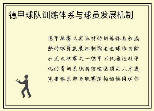 德甲球队训练体系与球员发展机制