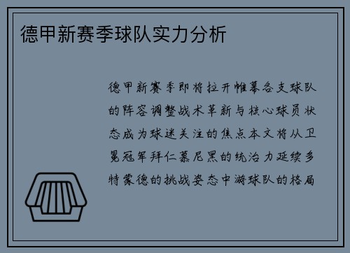 德甲新赛季球队实力分析