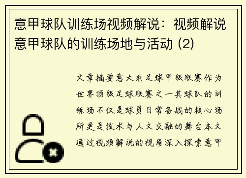 意甲球队训练场视频解说：视频解说意甲球队的训练场地与活动 (2)