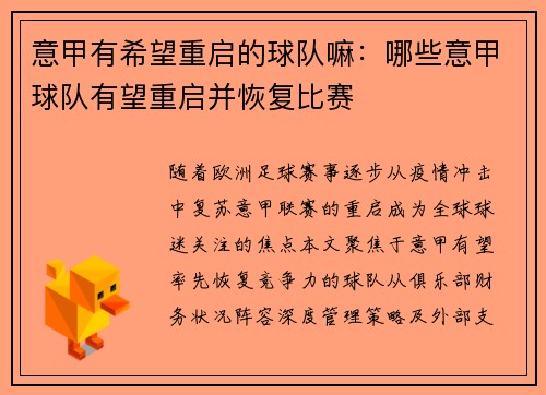 意甲有希望重启的球队嘛：哪些意甲球队有望重启并恢复比赛