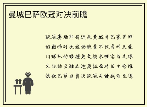 曼城巴萨欧冠对决前瞻