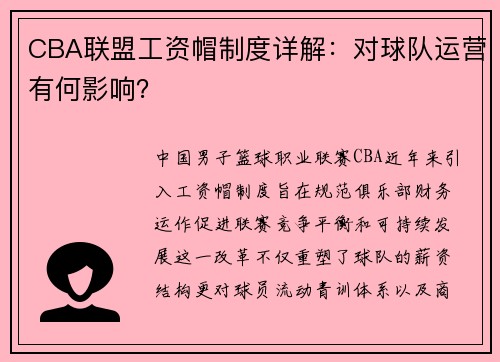 CBA联盟工资帽制度详解：对球队运营有何影响？