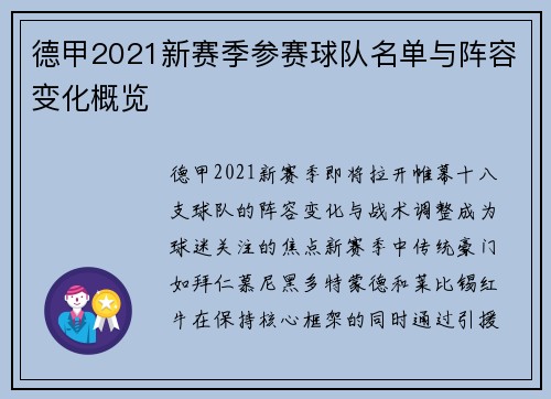 德甲2021新赛季参赛球队名单与阵容变化概览