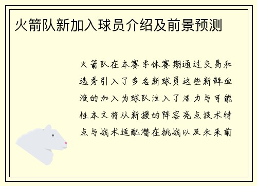火箭队新加入球员介绍及前景预测