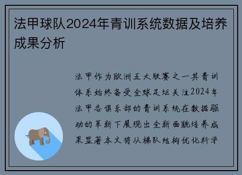 法甲球队2024年青训系统数据及培养成果分析