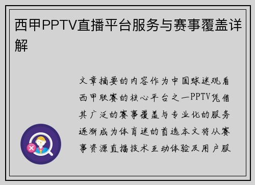 西甲PPTV直播平台服务与赛事覆盖详解