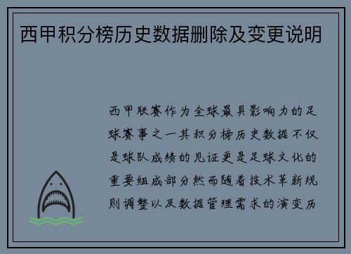 西甲积分榜历史数据删除及变更说明