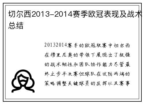 切尔西2013-2014赛季欧冠表现及战术总结
