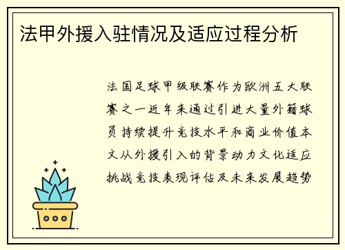 法甲外援入驻情况及适应过程分析