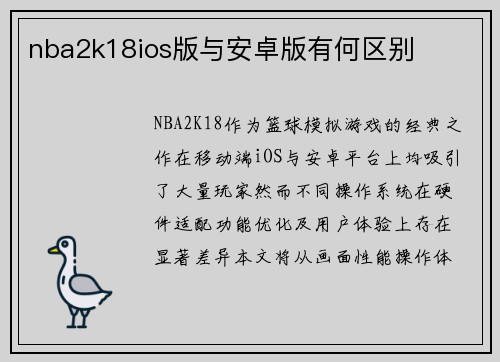 nba2k18ios版与安卓版有何区别