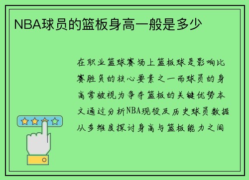NBA球员的篮板身高一般是多少