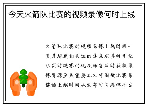 今天火箭队比赛的视频录像何时上线