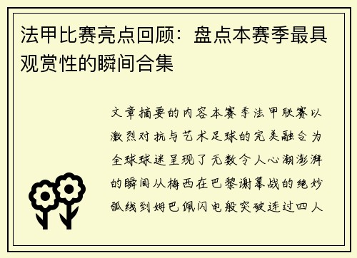 法甲比赛亮点回顾：盘点本赛季最具观赏性的瞬间合集