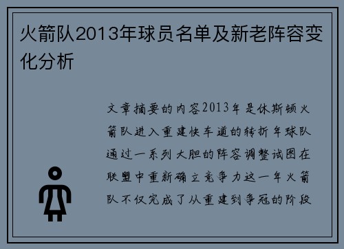 火箭队2013年球员名单及新老阵容变化分析