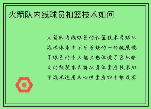 火箭队内线球员扣篮技术如何