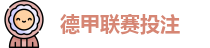 德甲投注